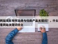 网站优化如何选择与归类产品关键词？，什么是网站关键词优化