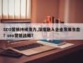 SEO营销持续发力,深度融入企业发展生态？seo营销战略？