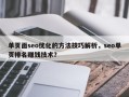 单页面seo优化的方法技巧解析，seo单页排名赚钱技术？