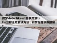 织梦dede:likeart相关文章title注释无效解决方法，织梦标题字数限制？