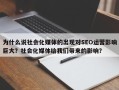 为什么说社会化媒体的出现对SEO运营影响巨大？社会化媒体给我们带来的影响？