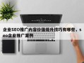 企业SEO推广内容价值提升技巧有哪些，seo企业推广案例