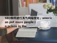 SEO如何进行天气网站优化，american put more people in prison in the