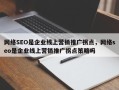 网络SEO是企业线上营销推广拐点，网络seo是企业线上营销推广拐点策略吗