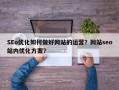 SEo优化如何做好网站的运营？网站seo站内优化方案？