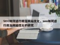SEO如何进行政治网站优化，seo如何进行政治网站优化的研究