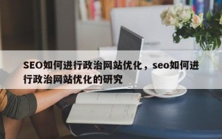 SEO如何进行政治网站优化，seo如何进行政治网站优化的研究