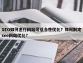 SEO如何进行网站可组合性优化？如何制定seo网站优化？