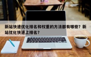 新站快速优化排名和权重的方法都有哪些？新站优化快速上排名？