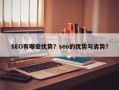 SEO有哪些优势？seo的优势与劣势？