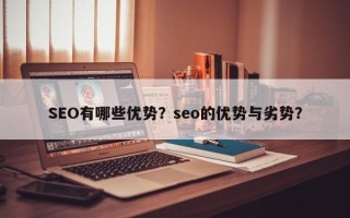 SEO有哪些优势？seo的优势与劣势？