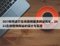 SEO如何进行在线视频服务网站优化，2021在线视频网站的设计与实现