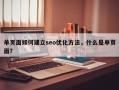 单页面如何建立seo优化方法，什么是单页面？