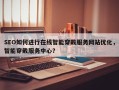 SEO如何进行在线智能穿戴服务网站优化，智能穿戴服务中心？