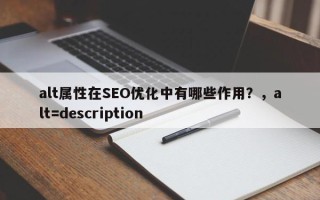 alt属性在SEO优化中有哪些作用？，alt=description