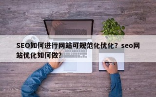 SEO如何进行网站可规范化优化？seo网站优化如何做？