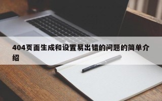 404页面生成和设置易出错的问题的简单介绍