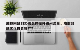 成都网站SEO需怎样提升访问流量，成都网站优化排名推广？