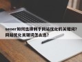 seoer如何选择利于网站优化的关键词？网站优化关键词怎么选？