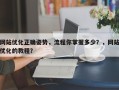 网站优化正确姿势，流程你掌握多少？，网站优化的教程？
