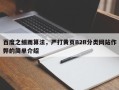 百度之细雨算法，严打黄页B2B分类网站作弊的简单介绍