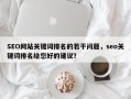 SEO网站关键词排名的若干问题，seo关键词排名给您好的建议？