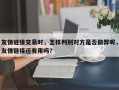 友情链接交易时，怎样判别对方是否做弊呢，友情链接还有用吗？