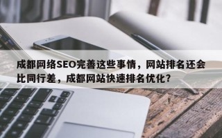 成都网络SEO完善这些事情，网站排名还会比同行差，成都网站快速排名优化？