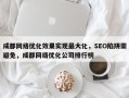 成都网络优化效果实现最大化，SEO陷阱需避免，成都网络优化公司排行榜
