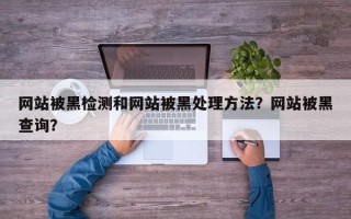 网站被黑检测和网站被黑处理方法？网站被黑查询？