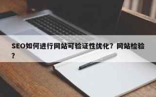 SEO如何进行网站可验证性优化？网站检验？
