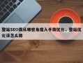 整站SEO需从哪些角度入手做优化，整站优化该怎么做