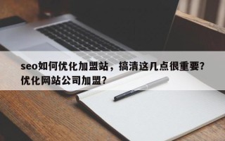 seo如何优化加盟站，搞清这几点很重要？优化网站公司加盟？