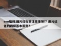 seo培训:图片优化需注意事项!？图片优化的四项基本原则？