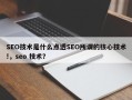 SEO技术是什么点透SEO所谓的核心技术!，seo 技术？