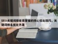 SEO关键词排名该掌握的核心优化技巧，关键词排名优化方案