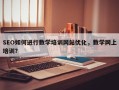 SEO如何进行数学培训网站优化，数学网上培训？