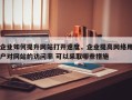 企业如何提升网站打开速度，企业提高网络用户对网站的访问率 可以采取哪些措施