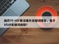 操作TF-IDF算法提升关键词排名，基于tfidf关键词提取？