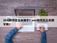 SEO如何定位关键字？seo如何定位关键字数？