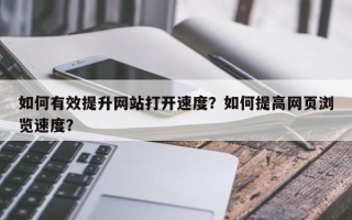 如何有效提升网站打开速度？如何提高网页浏览速度？