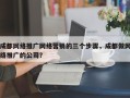 成都网络推广网络营销的三个步骤，成都做网络推广的公司？