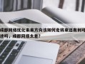 成都网络优化未来方向该如何走将来还有利可途吗，成都网络太差？