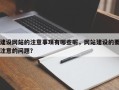 建设网站的注意事项有哪些呢，网站建设的要注意的问题？