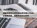 成都网络优化的权重比较分散nofollow治理武器，成都网站优化软件