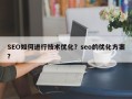 SEO如何进行技术优化？seo的优化方案？