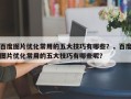 百度图片优化常用的五大技巧有哪些？，百度图片优化常用的五大技巧有哪些呢？