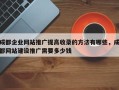 成都企业网站推广提高收录的方法有哪些，成都网站建设推广需要多少钱