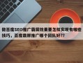 做百度SEO推广霸屏效果要怎样实现有哪些技巧，百度霸屏推广哪个团队好?？