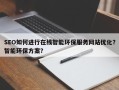 SEO如何进行在线智能环保服务网站优化？智能环保方案？